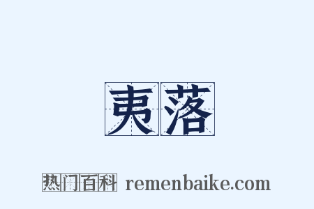 夷落是什么意思的图片